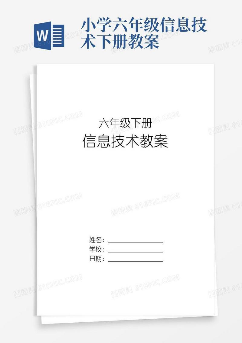简洁的六年级下册信息技术教学设计