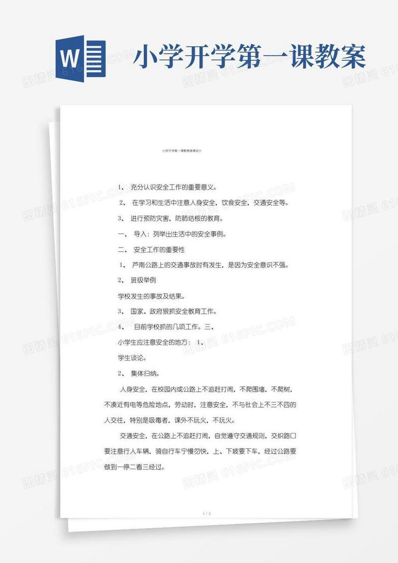 简易版小学开学第一课教育教案