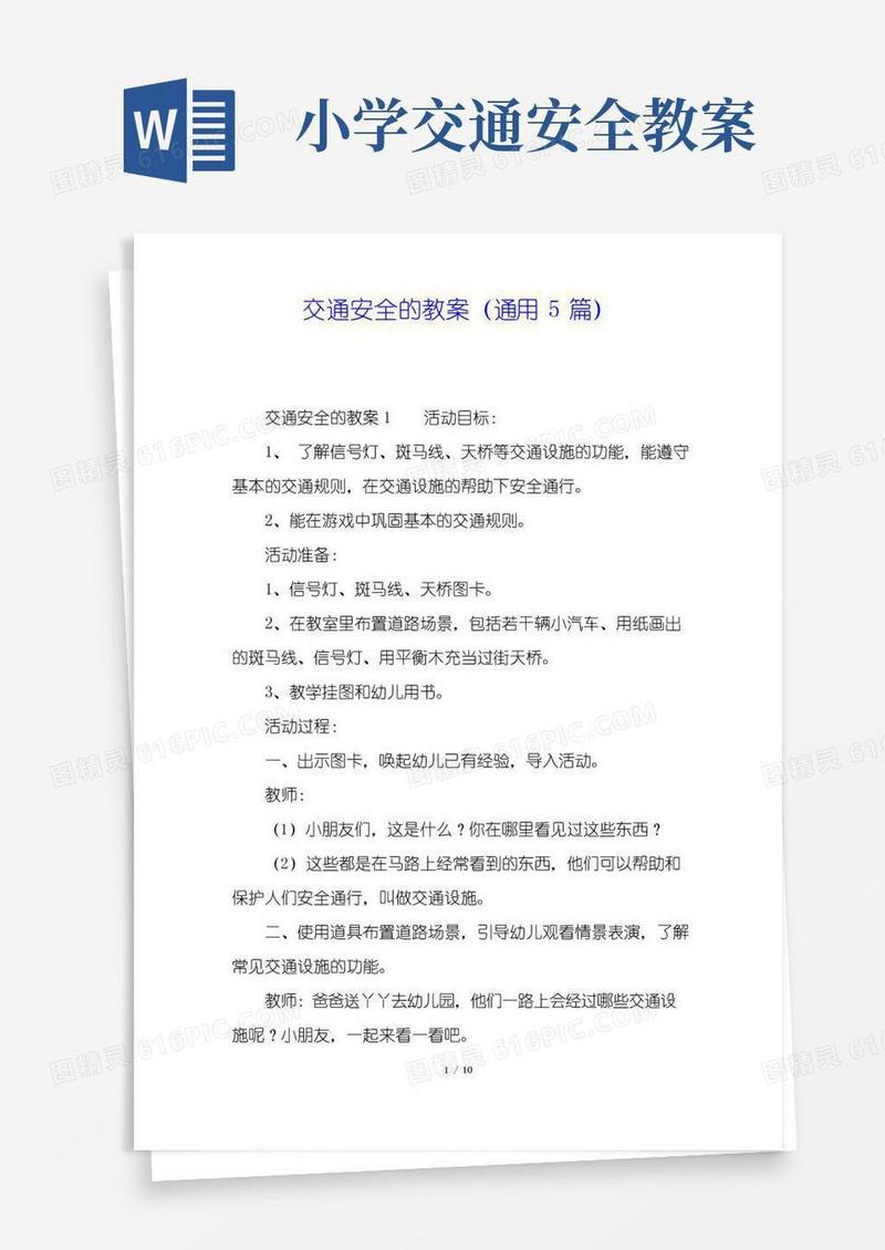 方便的交通安全的教案(通用5篇)