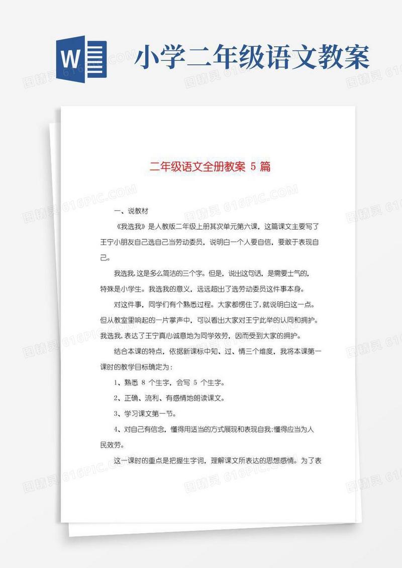 好用的二年级语文全册教案5篇