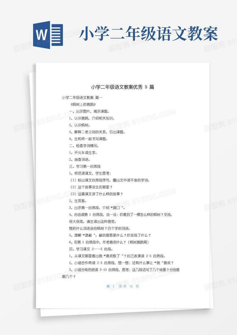 方便的小学二年级语文教案优秀5篇