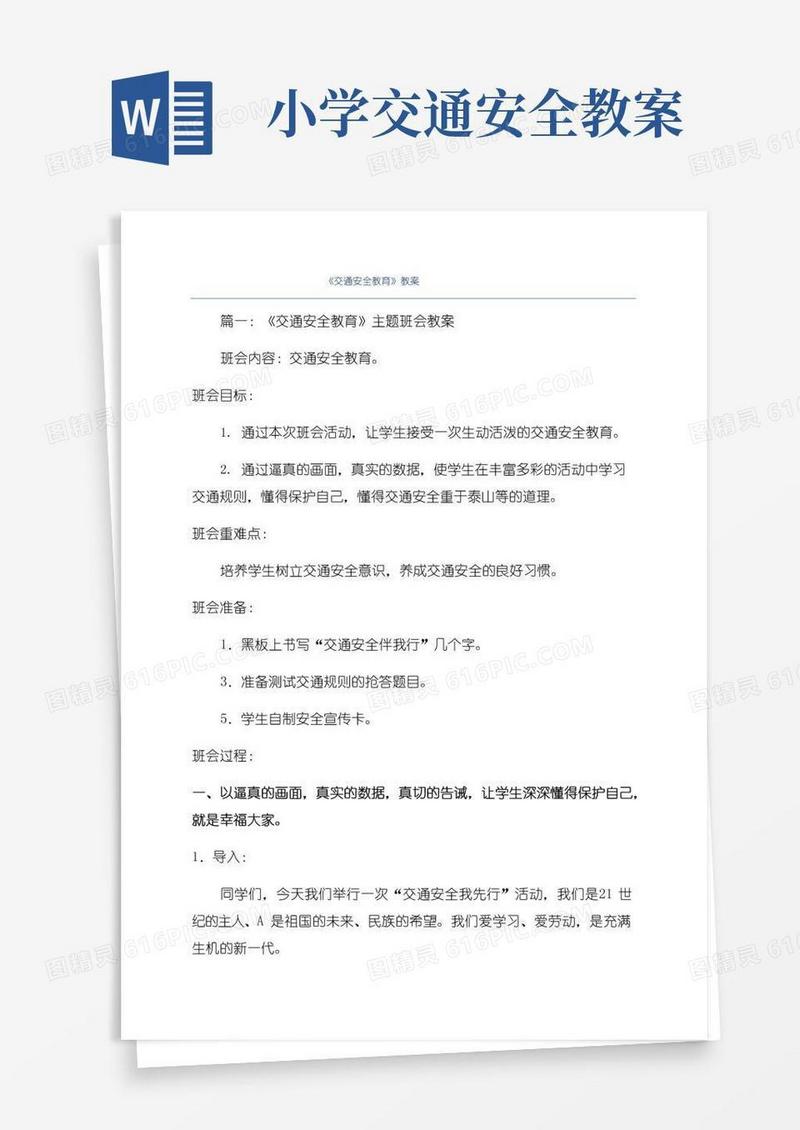 方便的《交通安全教育》教案