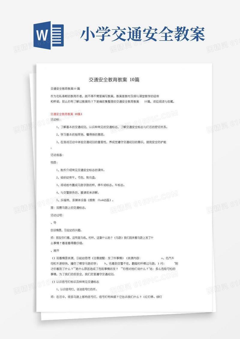 大气版交通安全教育教案10篇