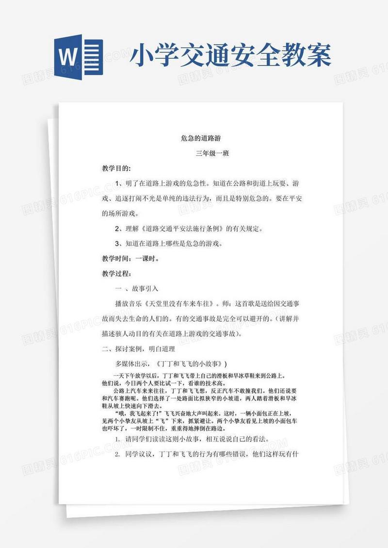 实用的小学三年级交通安全教案