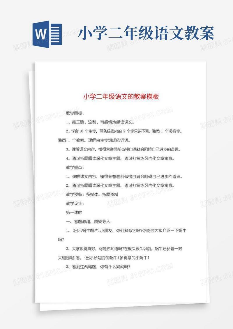 通用版小学二年级语文的教案模板