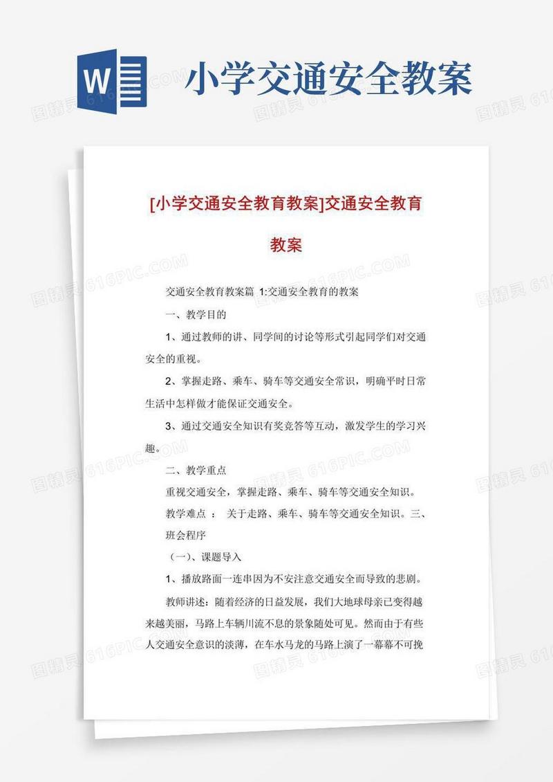 通用版[小学交通安全教育教案]交通安全教育教案