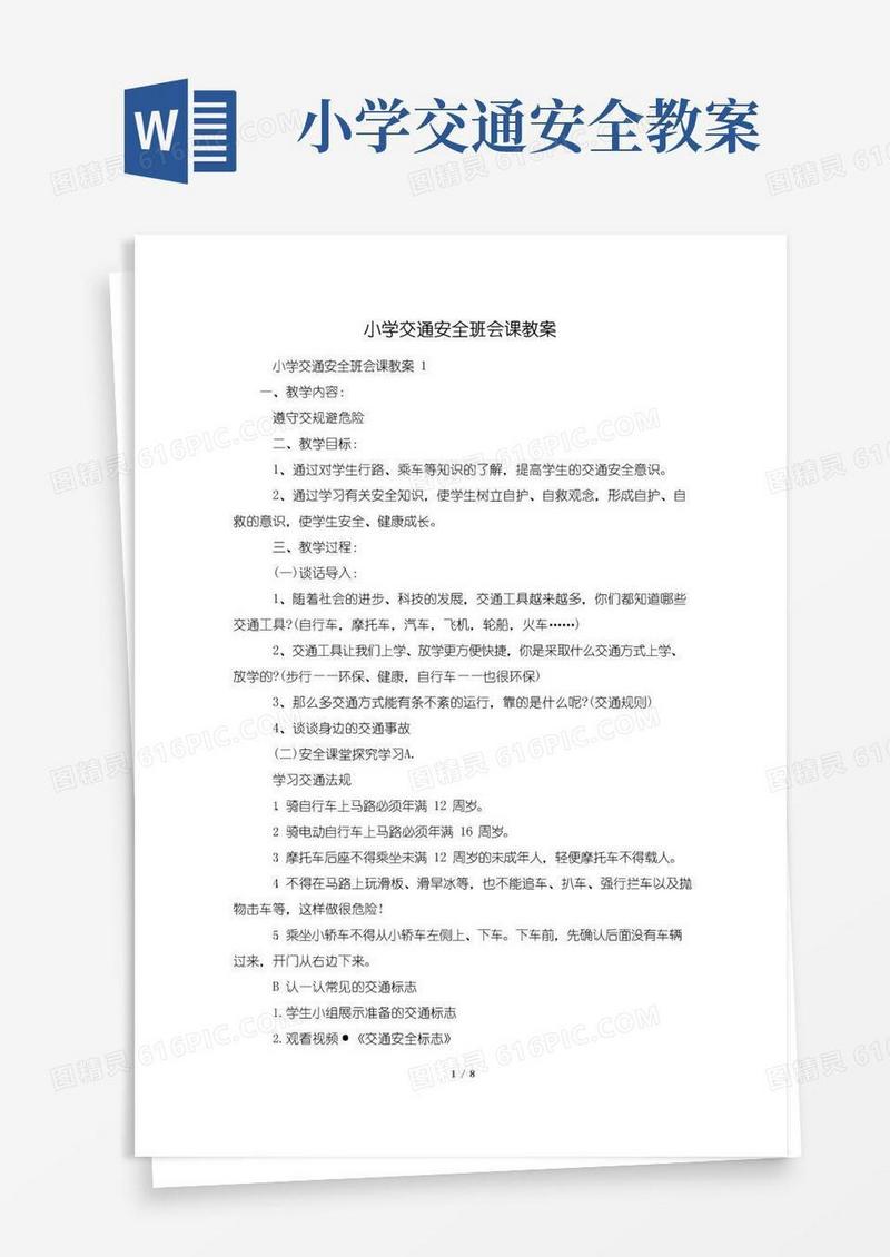 简洁的小学交通安全班会课教案