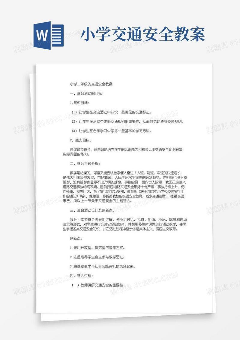 实用的小学二年级的交通安全教案(最新)