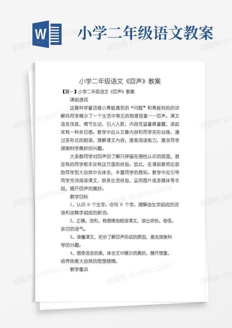 简易版小学二年级语文《回声》教案