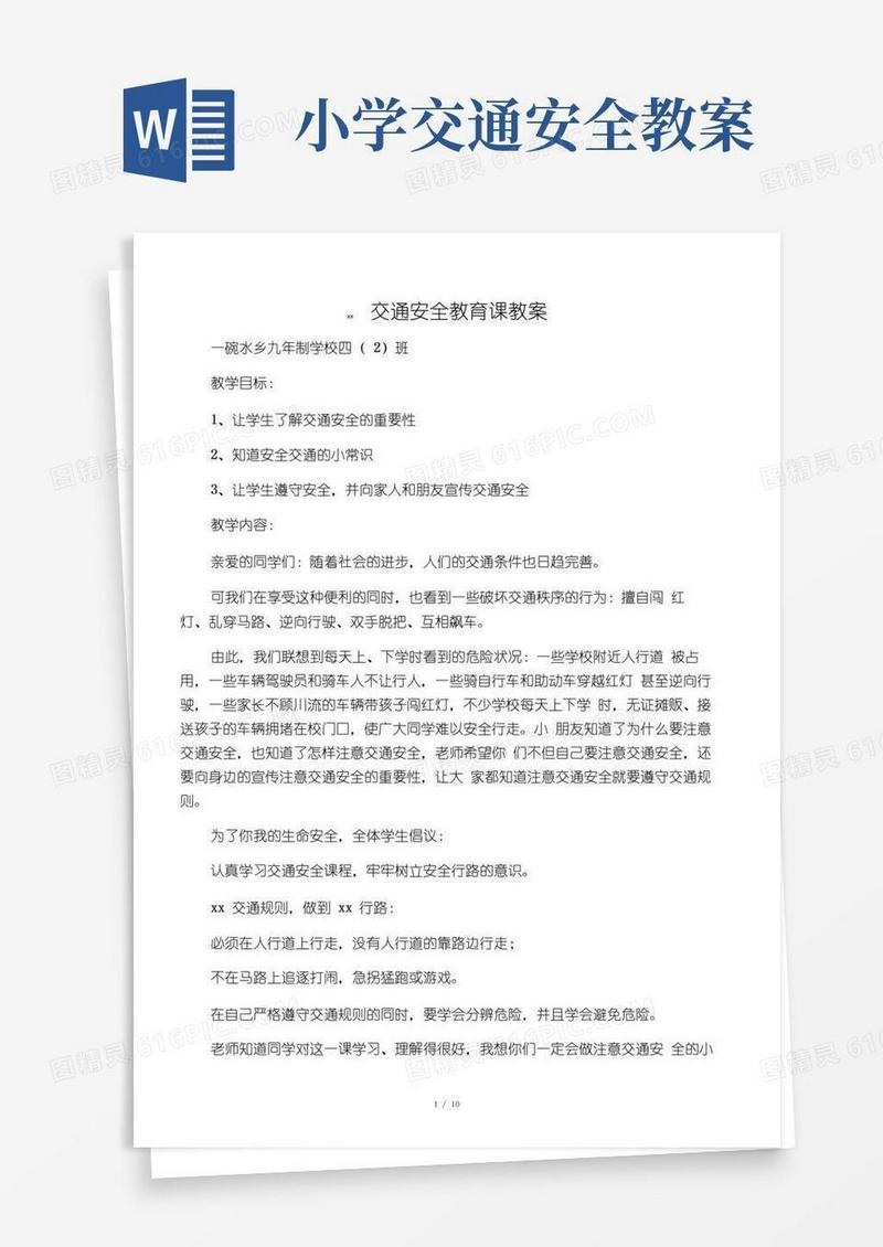 通用版小学生交通安全教育课教案