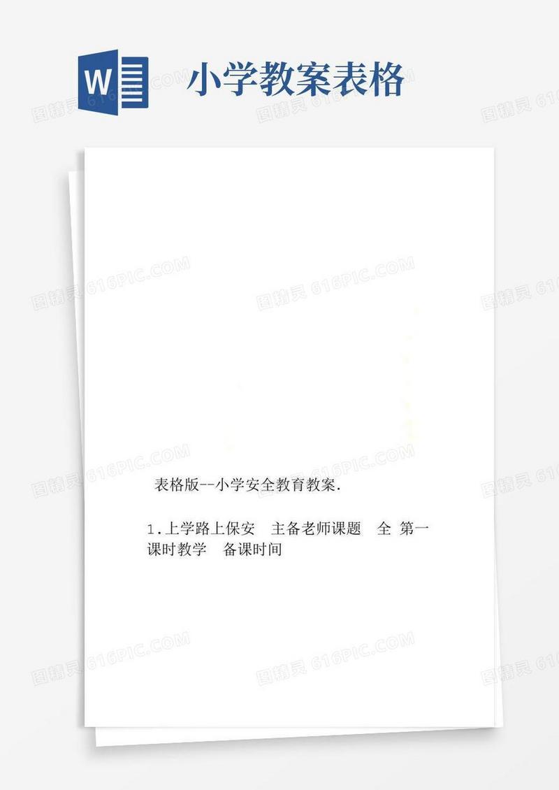 大气版小学安全教育教案表格版