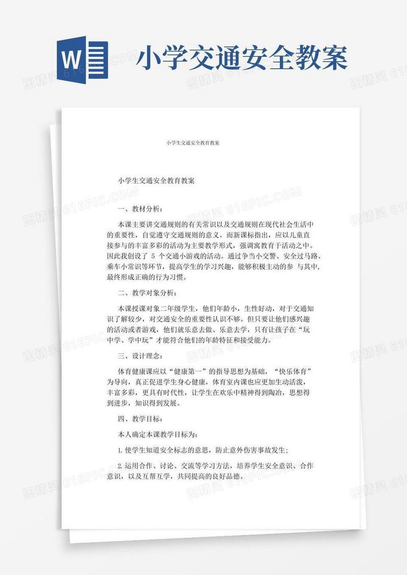 简易版小学生交通安全教育教案