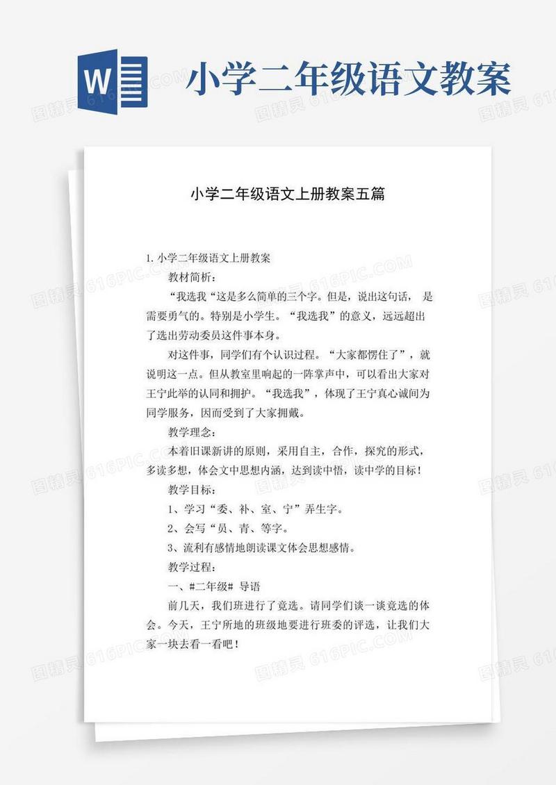 方便的小学二年级语文上册教案五篇
