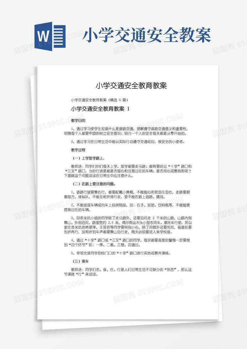 方便的小学交通安全教育教案