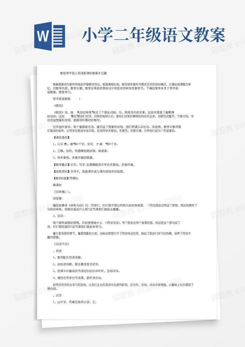 实用的人教版小学二年级上册语文新课标教案文本五篇