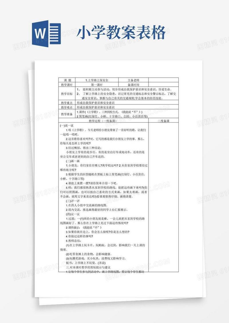 简洁的小学安全教育教案表格版
