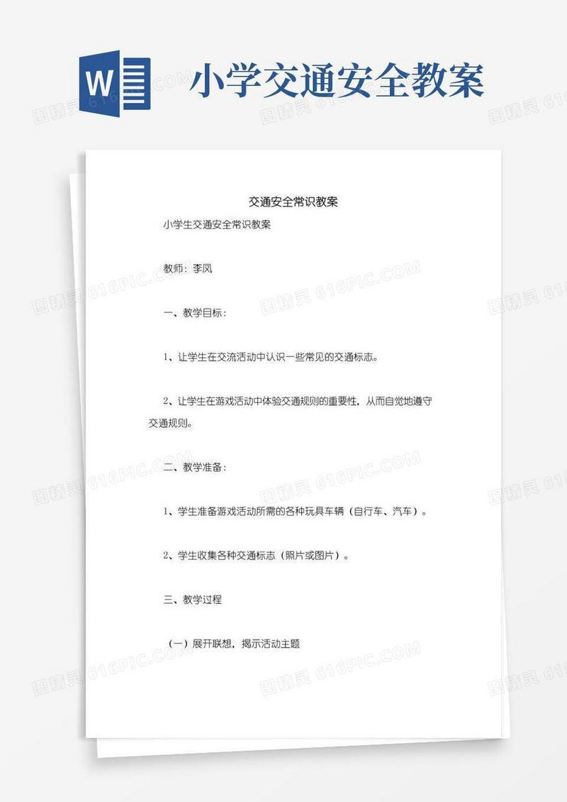 实用的交通安全常识教案