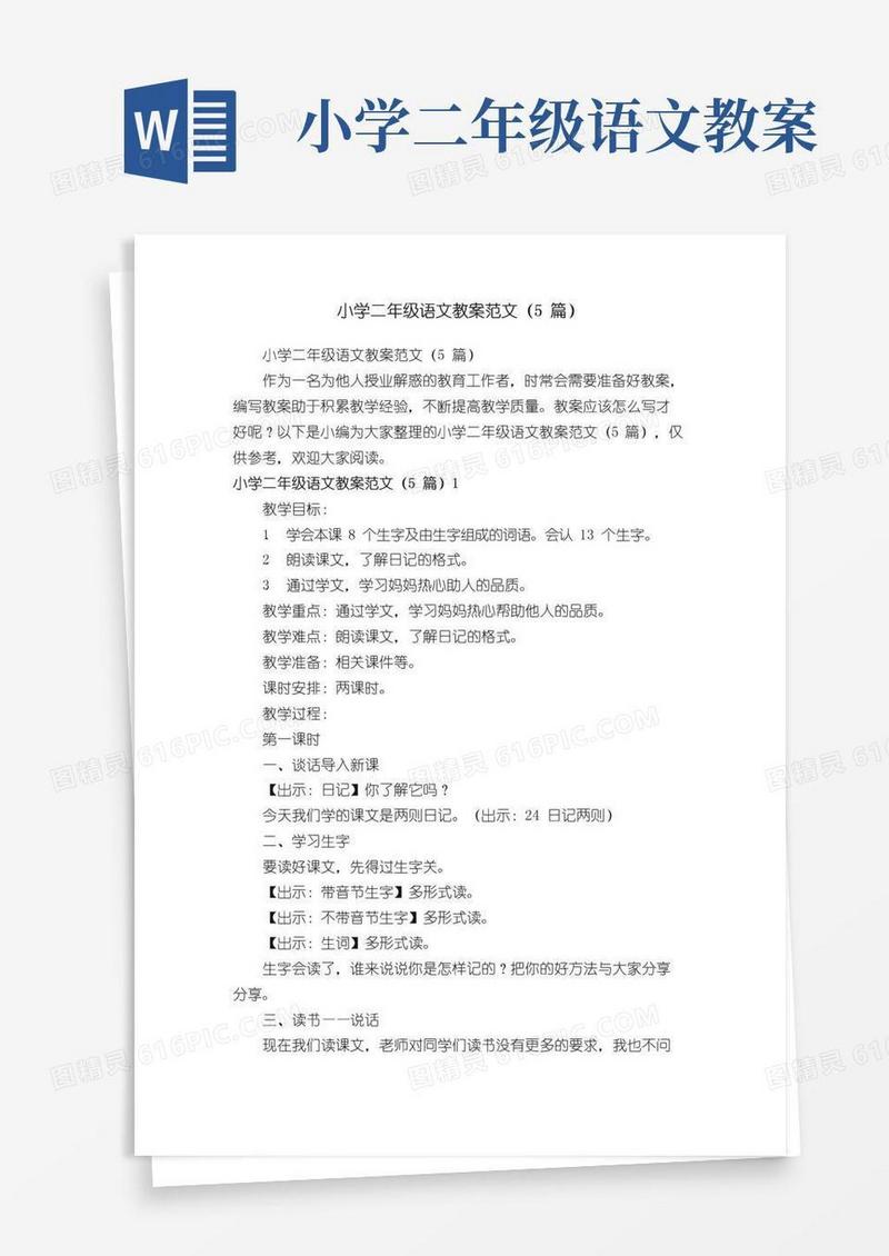 方便的小学二年级语文教案范文（5篇）
