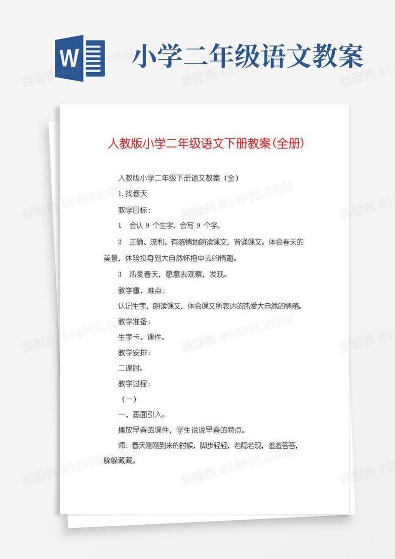 简易版人教版小学二年级语文下册教案(全册)