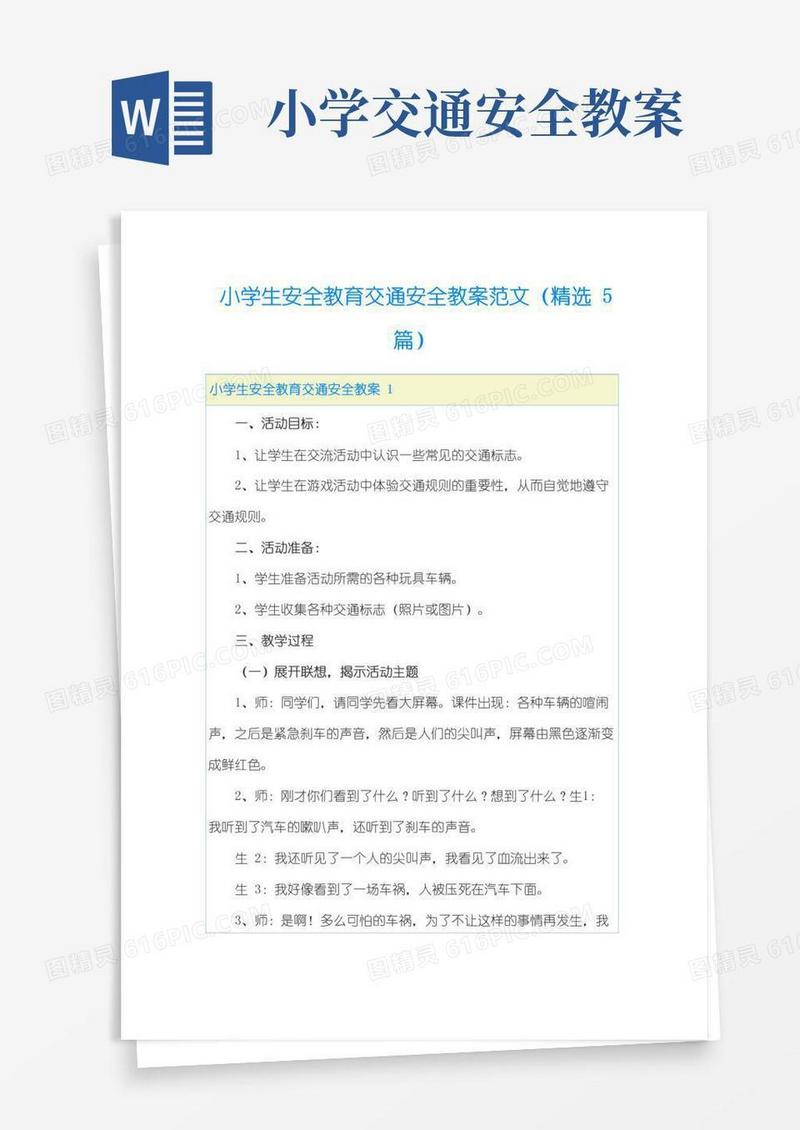 简洁的小学生安全教育交通安全教案范文(精选5篇)