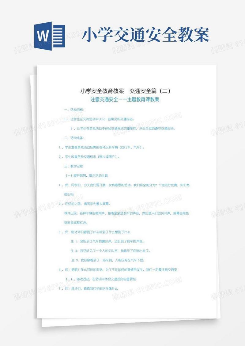 好用的小学安全教育教案交通安全篇