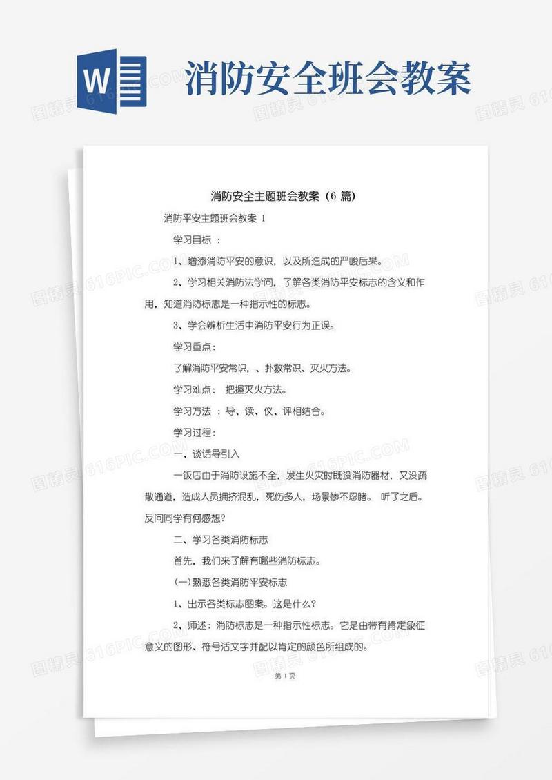 简洁的消防安全主题班会教案(6篇)