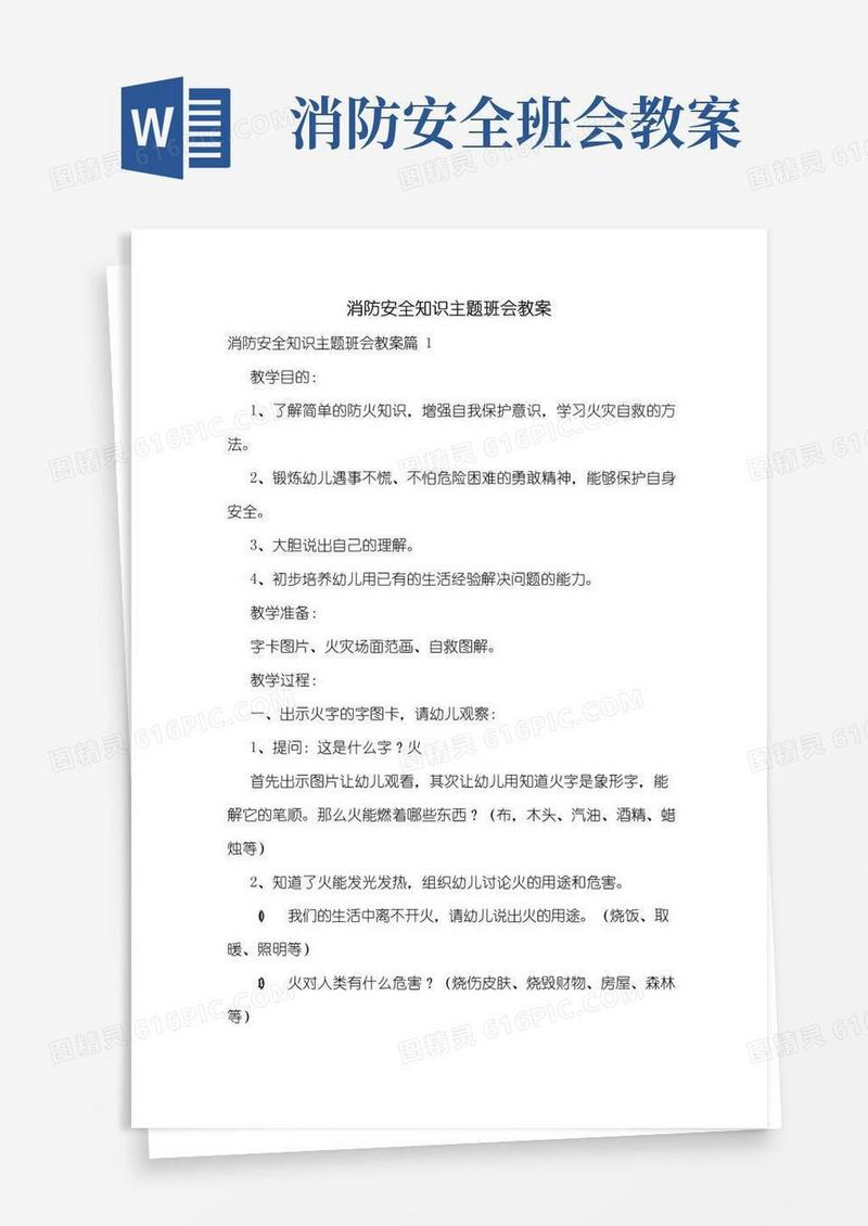 好用的消防安全知识主题班会教案