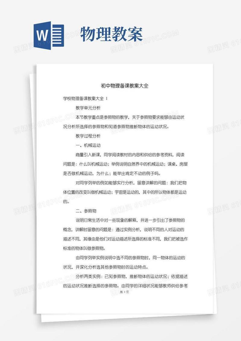 通用版初中物理备课教案大全