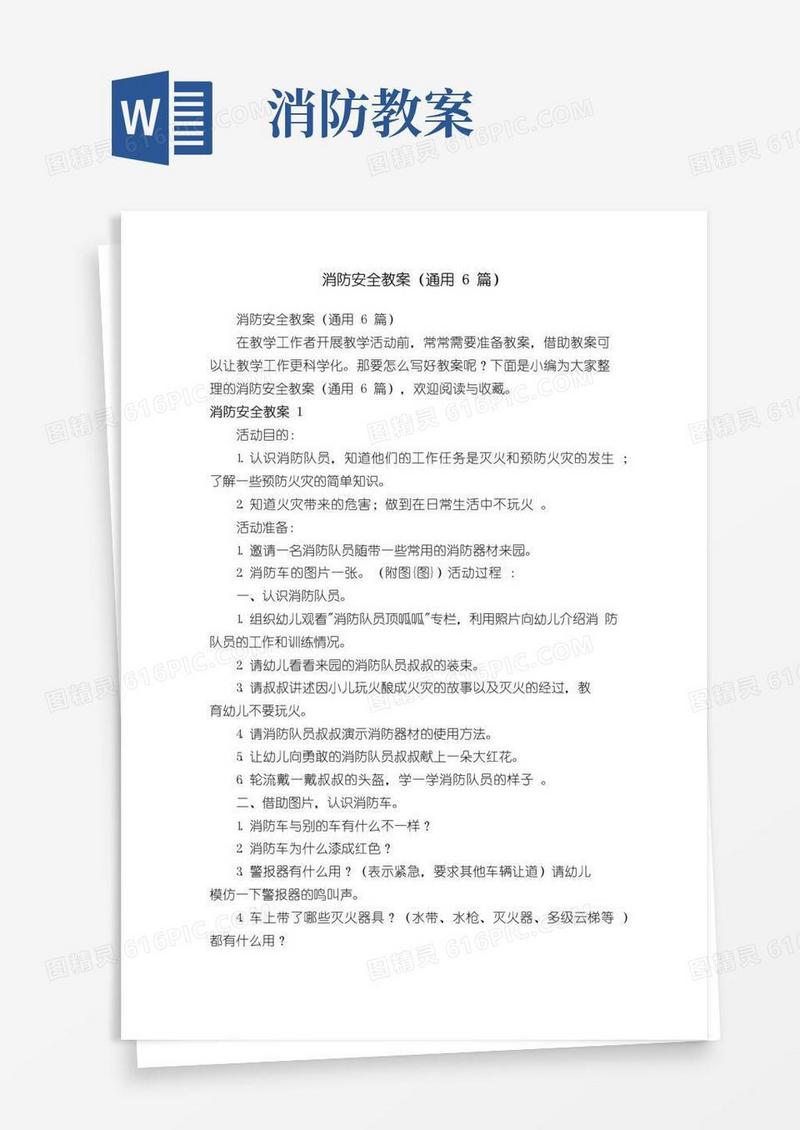 实用的消防安全教案（通用6篇）