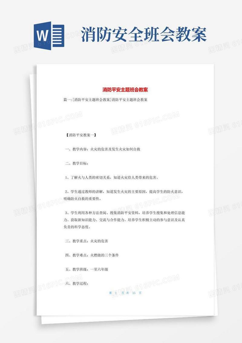 方便的消防安全主题班会教案