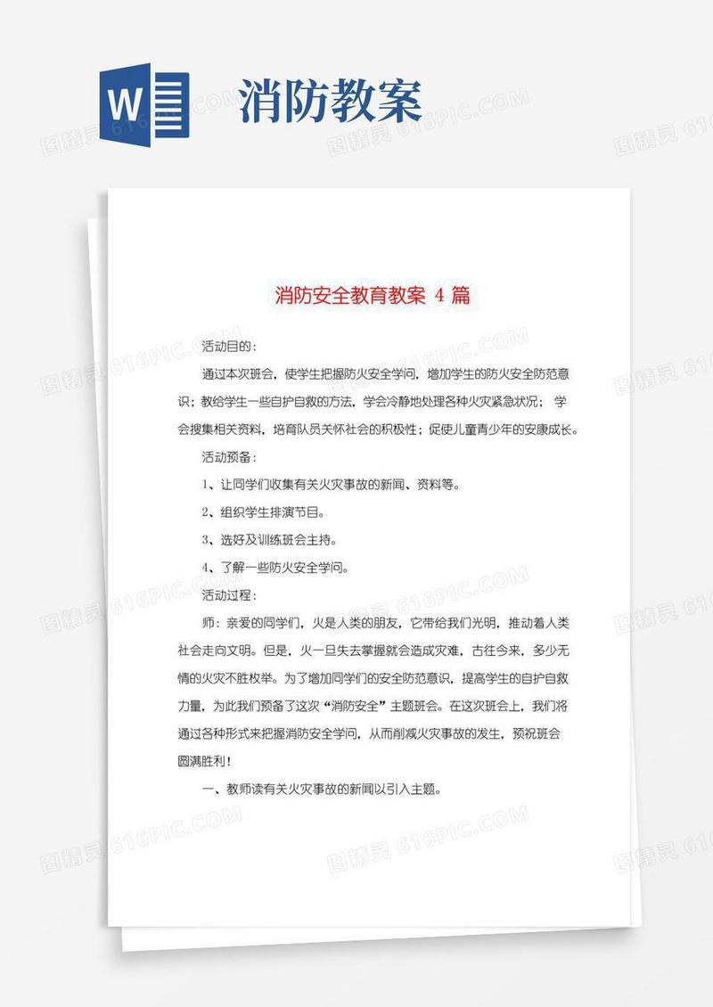方便的消防安全教育教案4篇