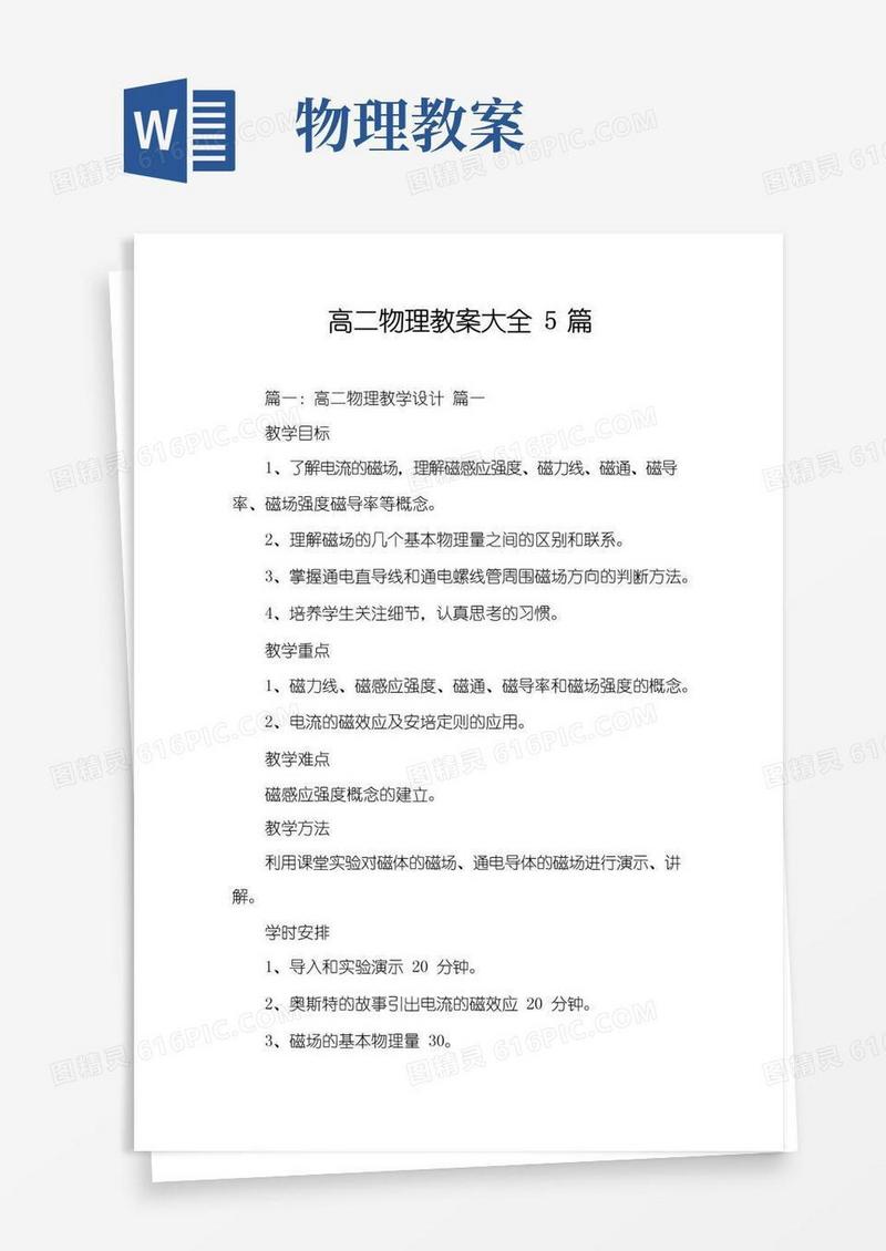 简易版高二物理教案大全5篇