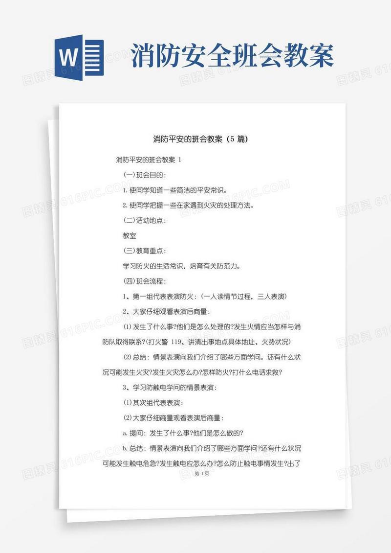 方便的消防安全的班会教案(5篇)