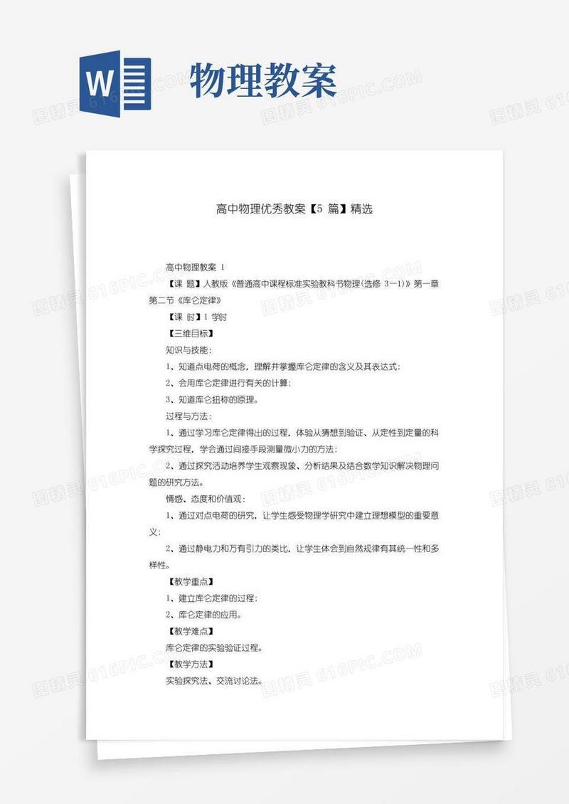 通用版高中物理优秀教案【5篇】精选