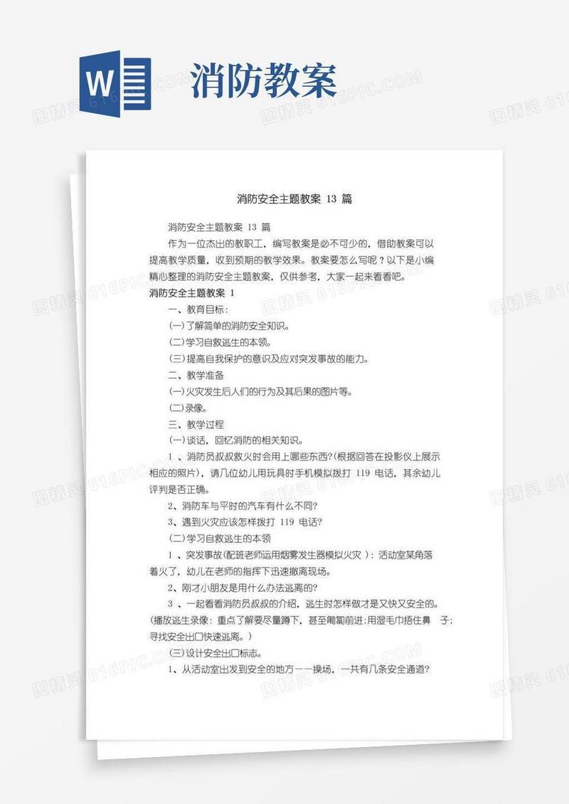 好用的消防安全主题教案13篇