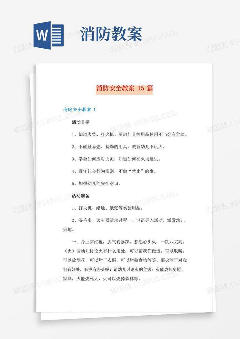 好用的消防安全教案15篇