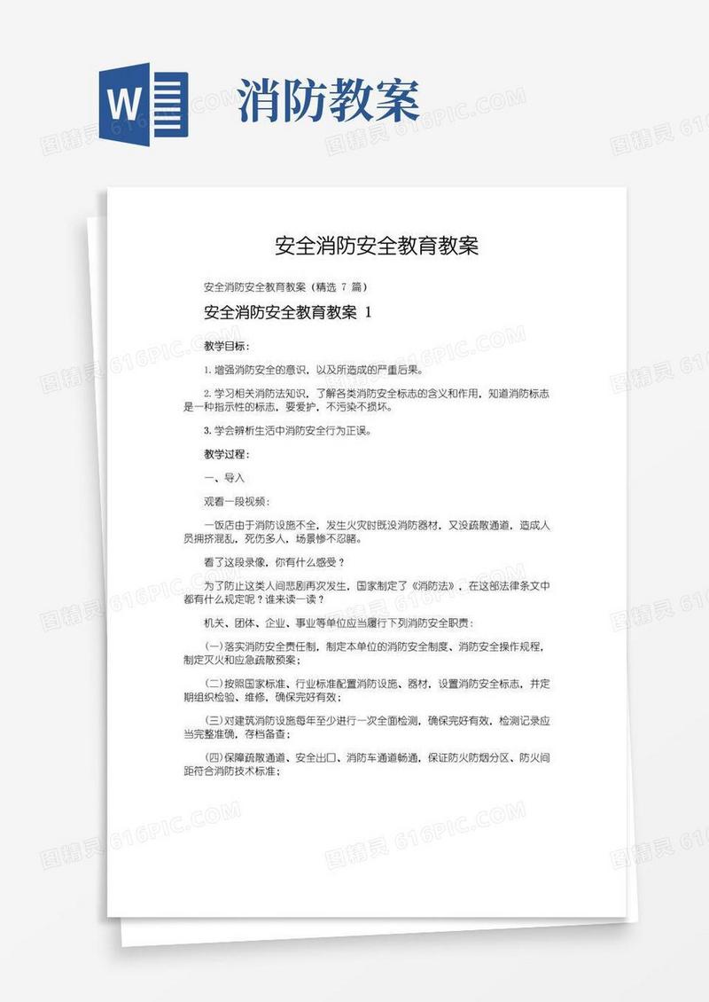 通用版安全消防安全教育教案