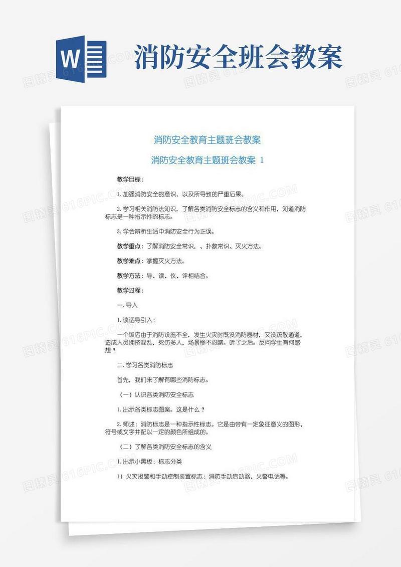 好用的消防安全教育主题班会教案