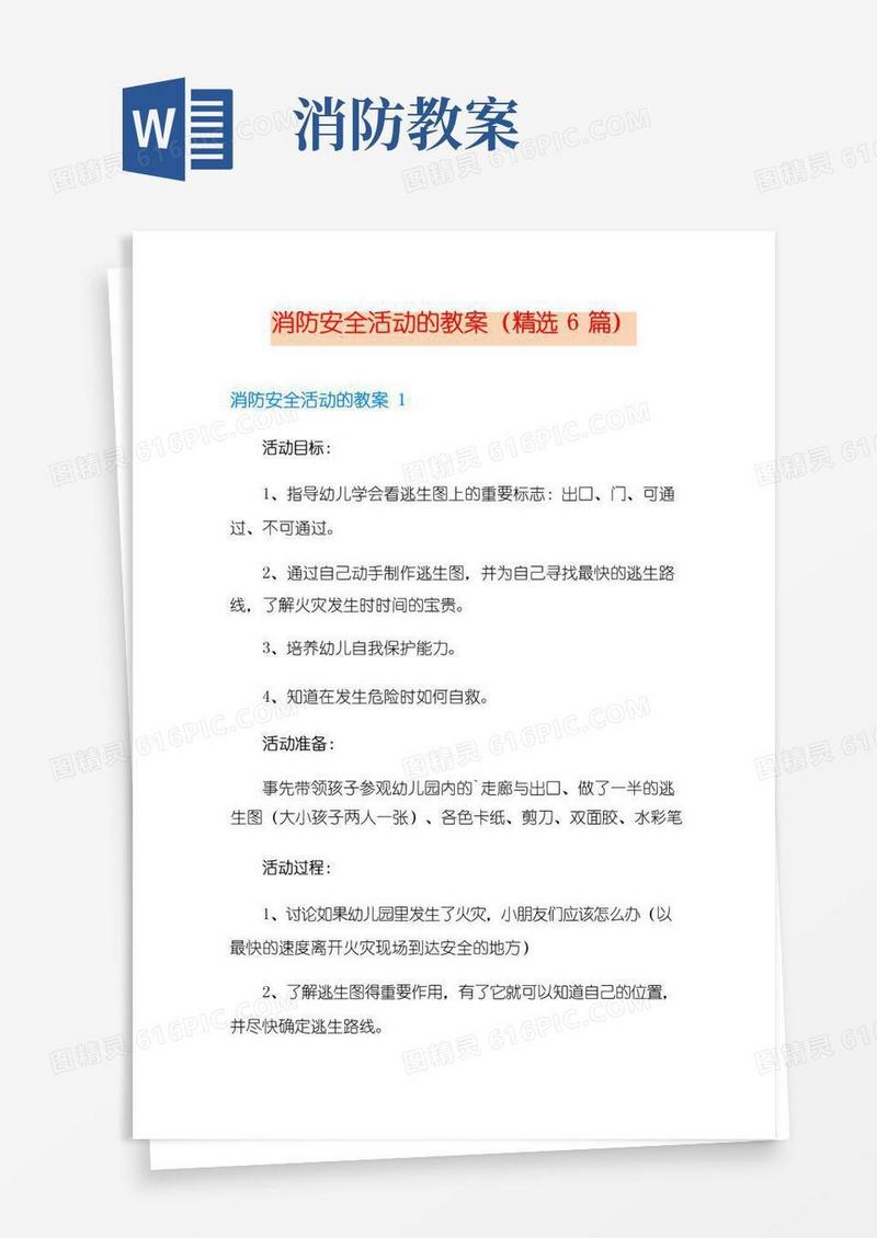 简洁的消防安全活动的教案(精选6篇)
