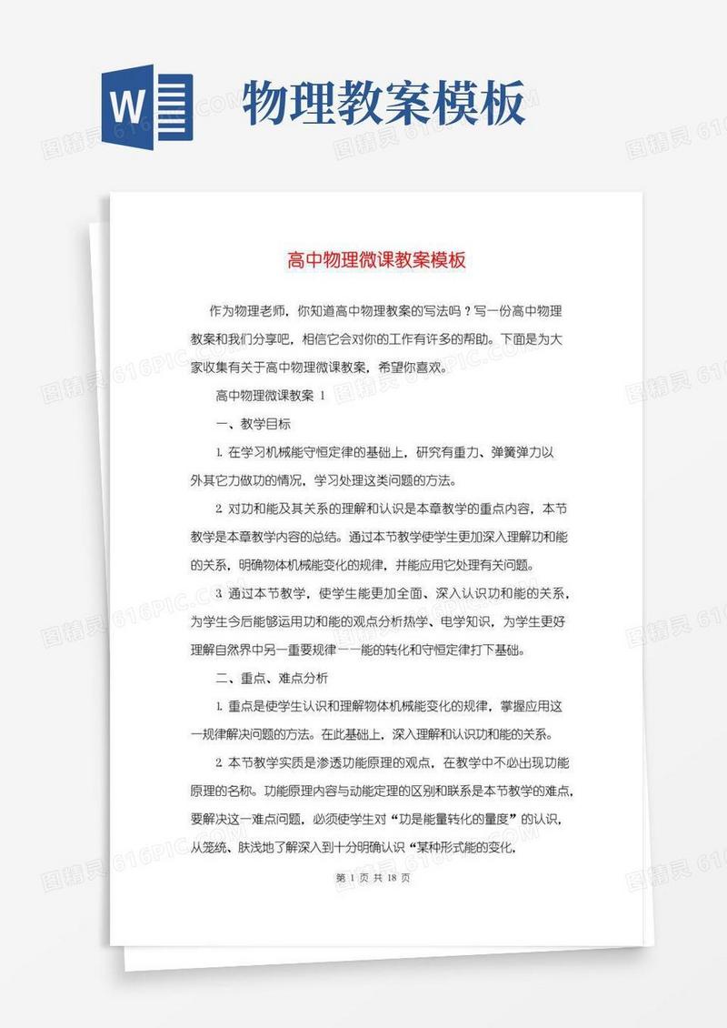 通用版高中物理微课教案模板