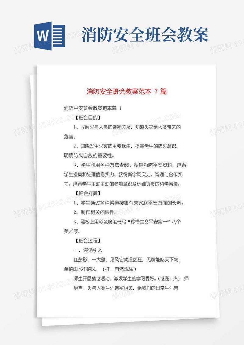 好用的消防安全班会教案范本7篇