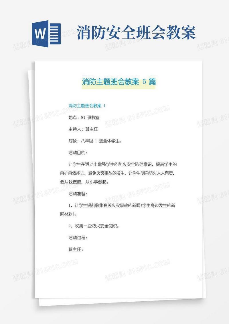 实用的消防主题班会教案5篇