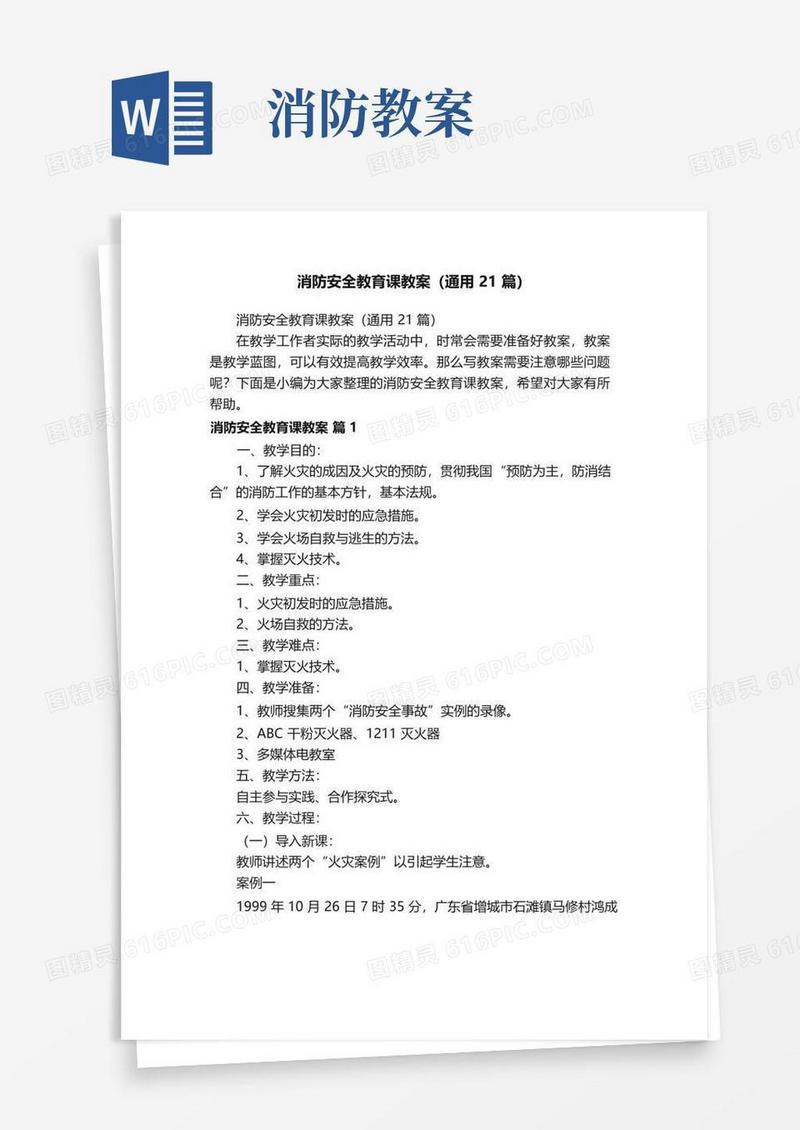 简洁的消防安全教育课教案（通用21篇）