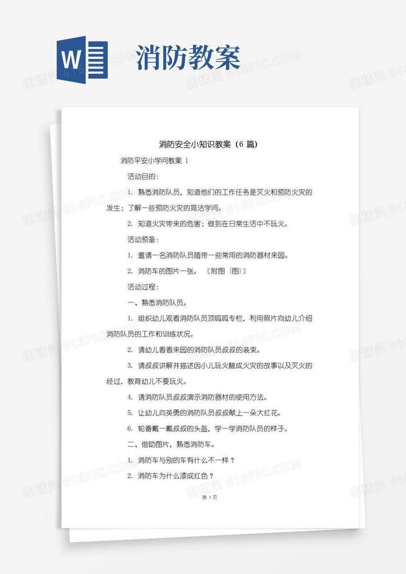 通用版消防安全小知识教案(6篇)