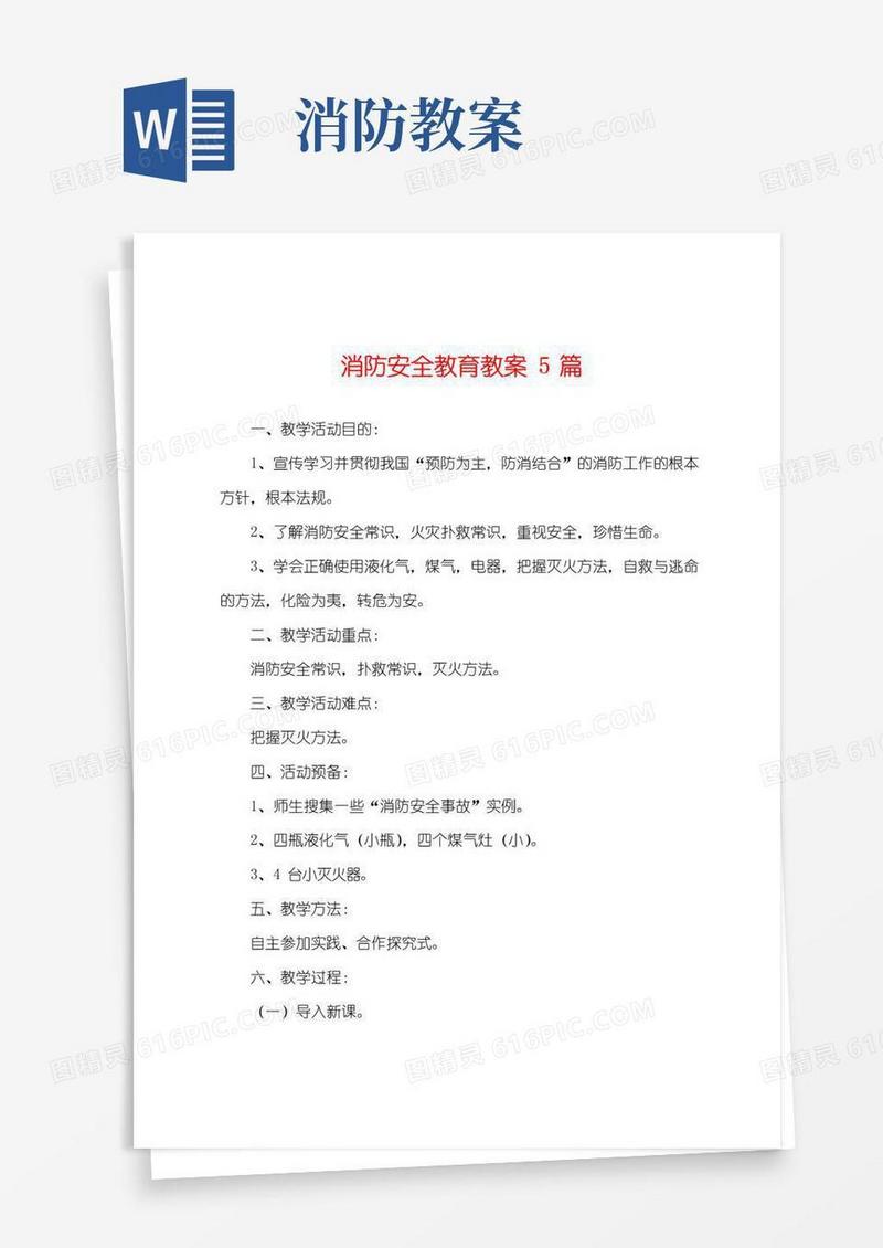 方便的消防安全教育教案5篇
