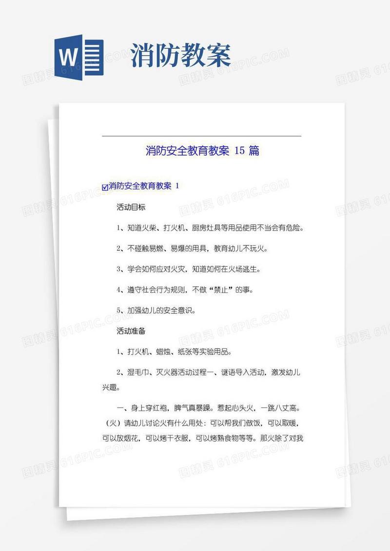 简洁的消防安全教育教案15篇