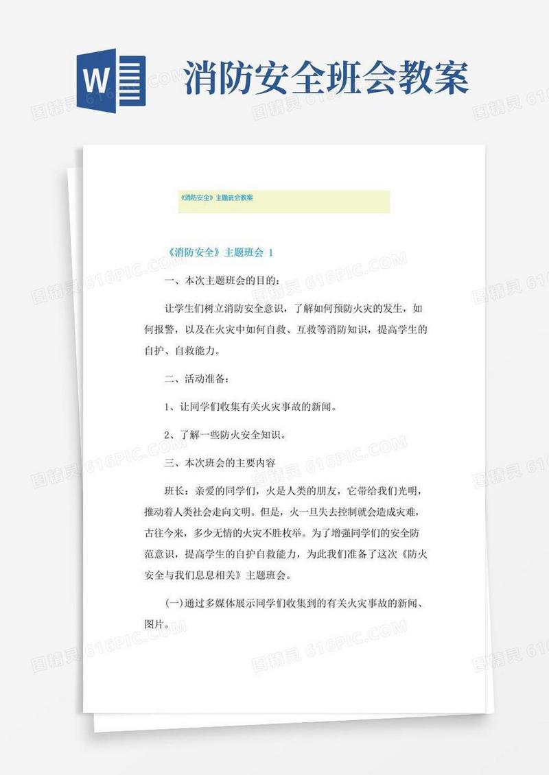 简洁的《消防安全》主题班会教案