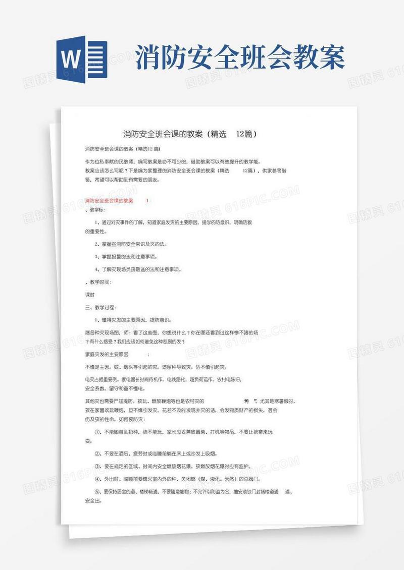 实用的消防安全班会课的教案（精选12篇）