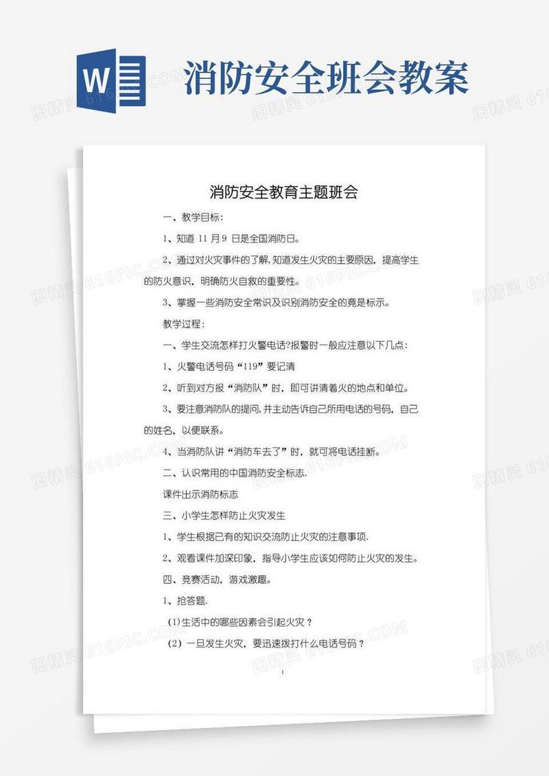 好用的消防安全教育主题班会教案(多篇)