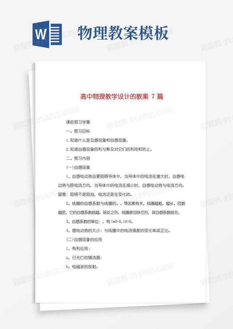 简洁的高中物理教学设计的教案7篇